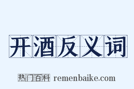 开酒反义词是什么意思的图片